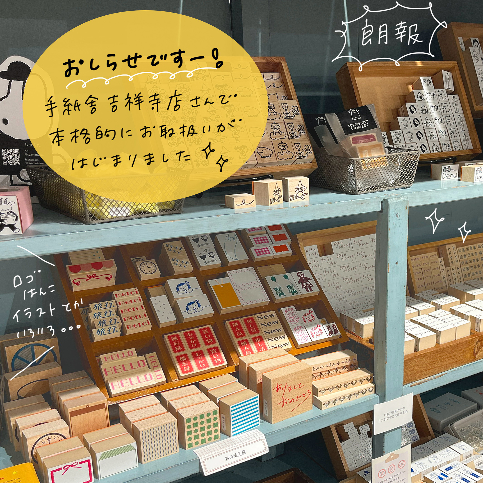 手紙舎 吉祥寺店さんで取り扱いがはじまりました